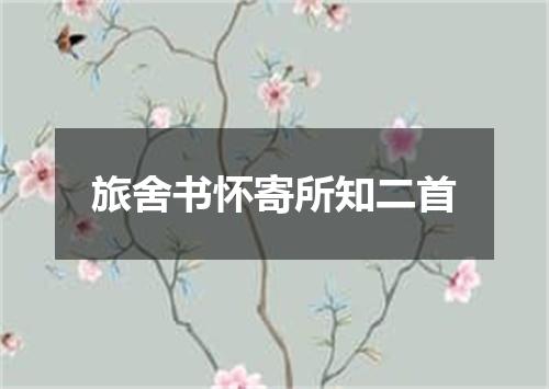 旅舍书怀寄所知二首