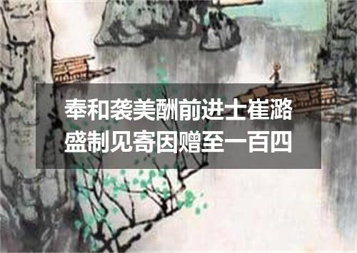 奉和袭美酬前进士崔潞盛制见寄因赠至一百四