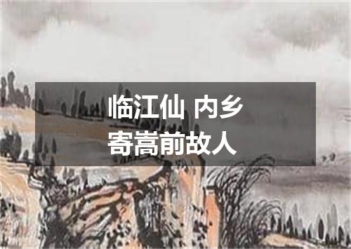临江仙 内乡寄嵩前故人