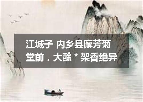 江城子 内乡县廨芳菊堂前，大酴＊架香绝异