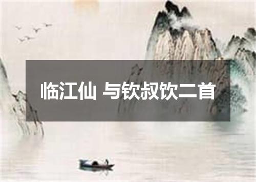 临江仙 与钦叔饮二首