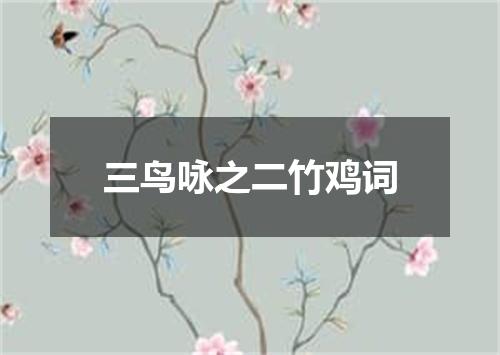 三鸟咏之二竹鸡词