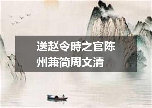 送赵令畤之官陈州兼简周文清