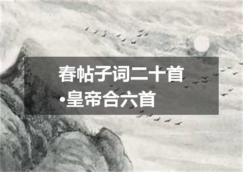 春帖子词二十首·皇帝合六首