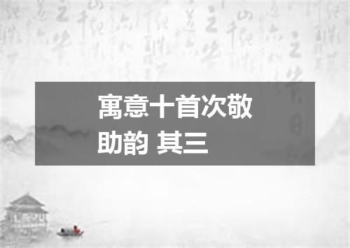 寓意十首次敬助韵 其三