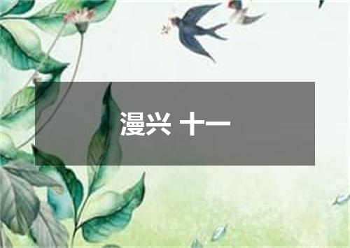 漫兴 十一