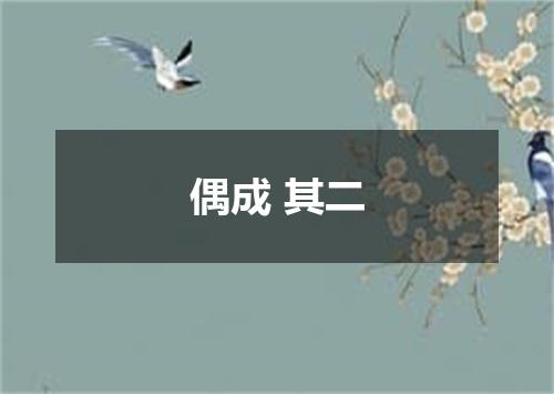 偶成 其二