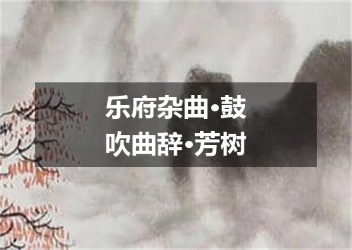 乐府杂曲·鼓吹曲辞·芳树