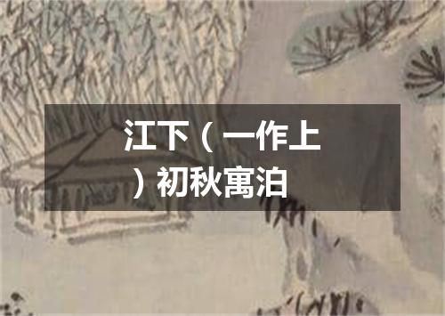 江下（一作上）初秋寓泊