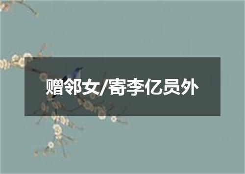 赠邻女/寄李亿员外