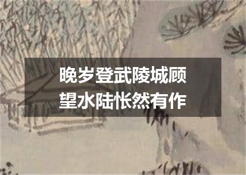 晚岁登武陵城顾望水陆怅然有作