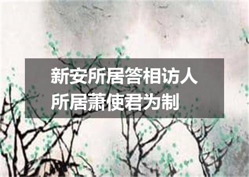 新安所居答相访人所居萧使君为制