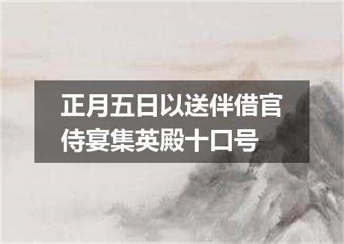 正月五日以送伴借官侍宴集英殿十口号