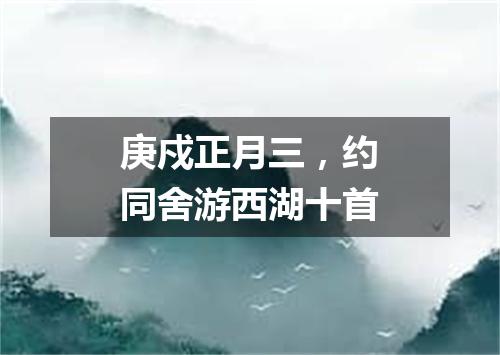 庚戍正月三，约同舍游西湖十首