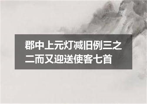 郡中上元灯减旧例三之二而又迎送使客七首