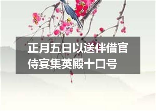 正月五日以送伴借官侍宴集英殿十口号