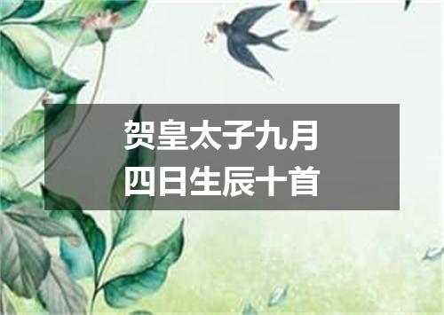 贺皇太子九月四日生辰十首