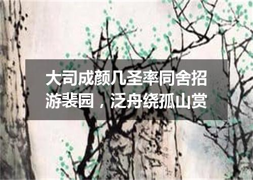 大司成颜几圣率同舍招游裴园，泛舟绕孤山赏