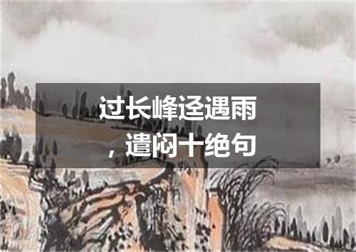过长峰迳遇雨，遣闷十绝句