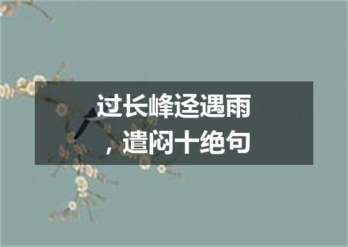 过长峰迳遇雨，遣闷十绝句
