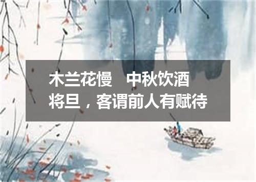 木兰花慢   中秋饮酒将旦，客谓前人有赋待