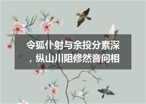 令狐仆射与余投分素深，纵山川阻修然音问相