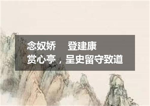 念奴娇    登建康赏心亭，呈史留守致道