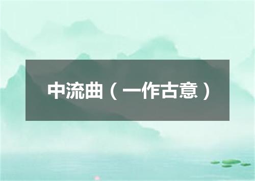 中流曲（一作古意）