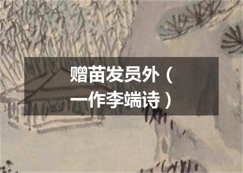 赠苗发员外（一作李端诗）