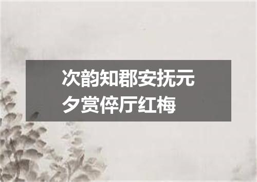次韵知郡安抚元夕赏倅厅红梅