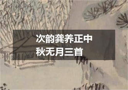 次韵龚养正中秋无月三首