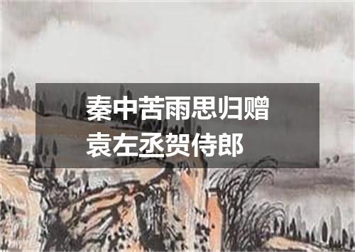 秦中苦雨思归赠袁左丞贺侍郎