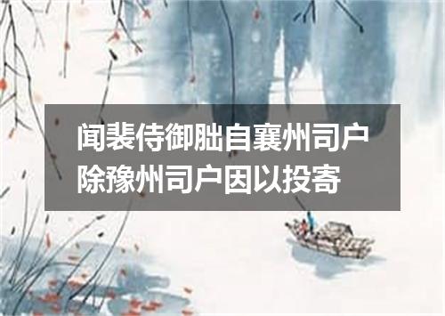 闻裴侍御胐自襄州司户除豫州司户因以投寄
