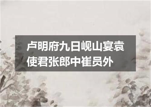 卢明府九日岘山宴袁使君张郎中崔员外
