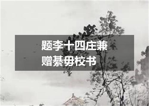 题李十四庄兼赠綦毋校书