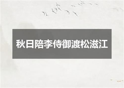 秋日陪李侍御渡松滋江