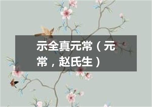 示全真元常（元常，赵氏生）