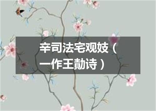 辛司法宅观妓（一作王勣诗）