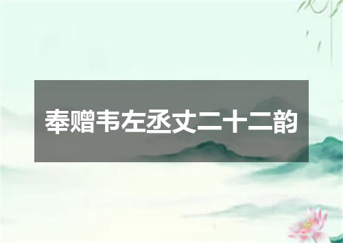 奉赠韦左丞丈二十二韵