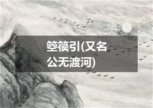 箜篌引(又名公无渡河)