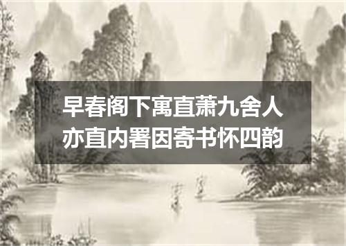 早春阁下寓直萧九舍人亦直内署因寄书怀四韵