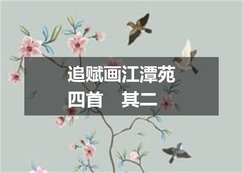追赋画江潭苑四首　其二