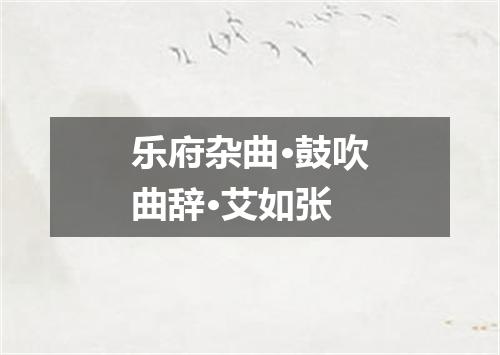 乐府杂曲·鼓吹曲辞·艾如张
