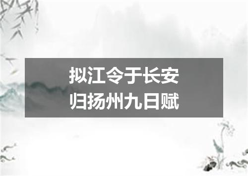 拟江令于长安归扬州九日赋