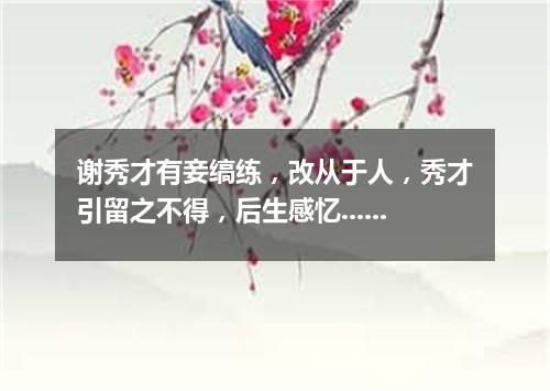 谢秀才有妾缟练，改从于人，秀才引留之不得，后生感忆...... 其二