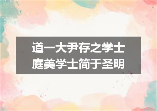道一大尹存之学士庭美学士简于圣明