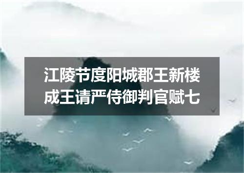 江陵节度阳城郡王新楼成王请严侍御判官赋七