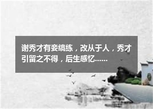 谢秀才有妾缟练，改从于人，秀才引留之不得，后生感忆......其四