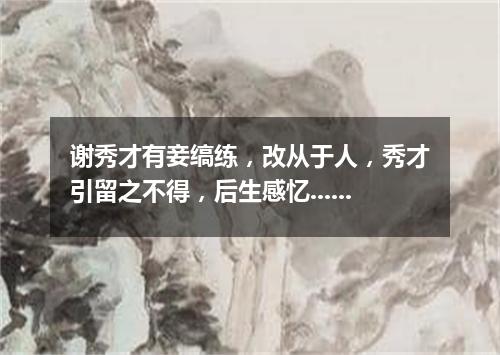 谢秀才有妾缟练，改从于人，秀才引留之不得，后生感忆......其三