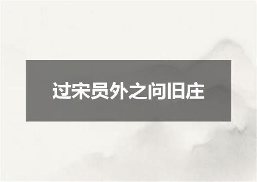 过宋员外之问旧庄
